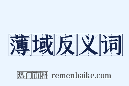 薄域反义词是什么意思的图片